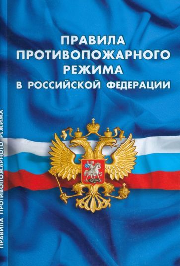Обложка книги "Правила противопожарного режима в РФ"