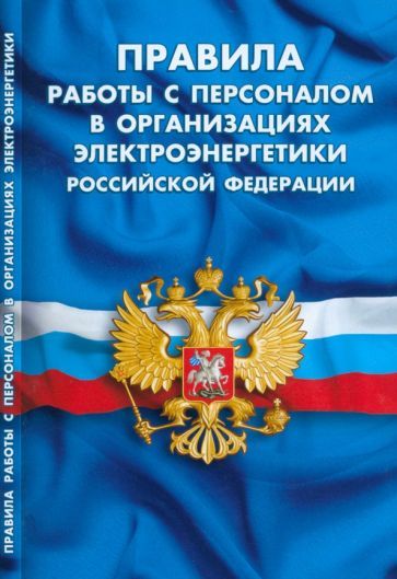 Обложка книги "Правила работы с персоналом в организациях электроэнергетики Российской Федерации"