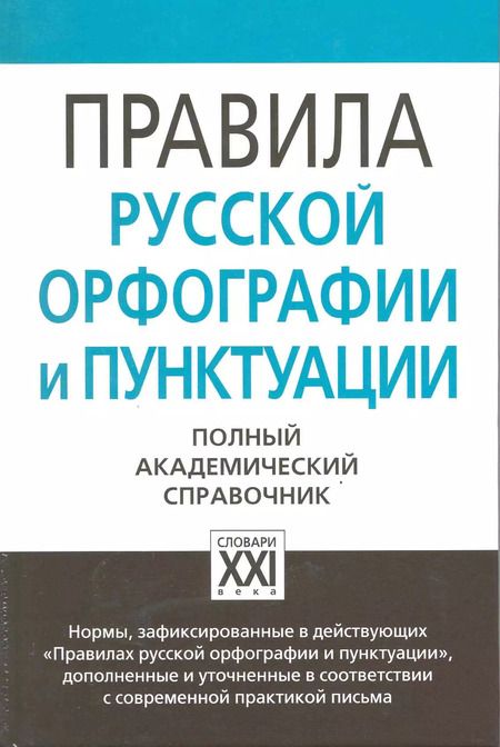 Фотография книги "Правила русской орфографии и пунктуации. Полный академический справочник"