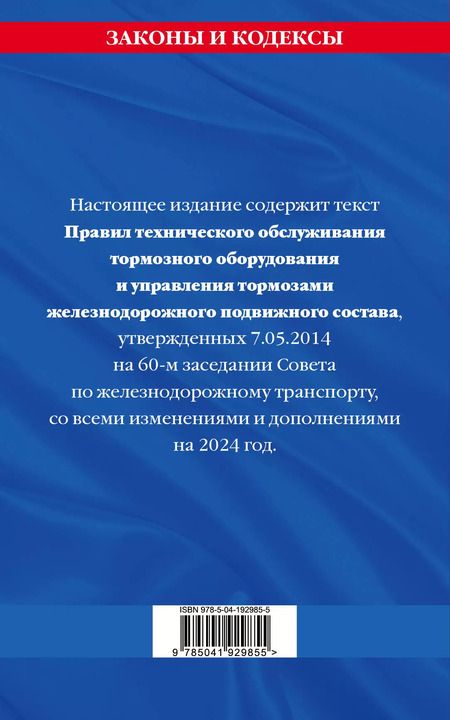 Фотография книги "Правила технического обслуживания тормозного оборудования и управления тормозами железнодорожного подвижного состава по состоянию на 2024 год"