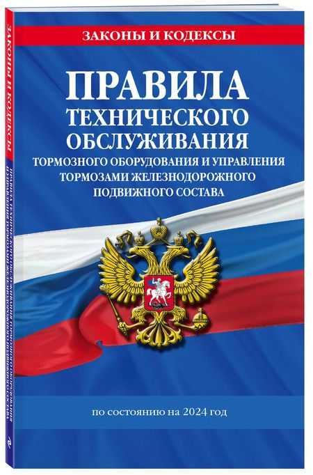 Фотография книги "Правила технического обслуживания тормозного оборудования и управления тормозами железнодорожного подвижного состава по состоянию на 2024 год"