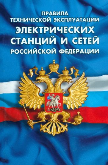 Обложка книги "Правила технической эксплуатации электрических станций и сетей РФ"