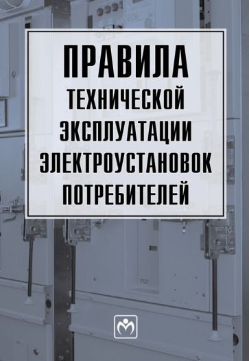 Обложка книги "Правила технической эксплуатации электроустановок потребителей"