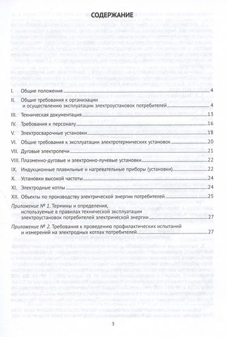 Фотография книги "Правила технической эксплуатации электроустановок потребителей"