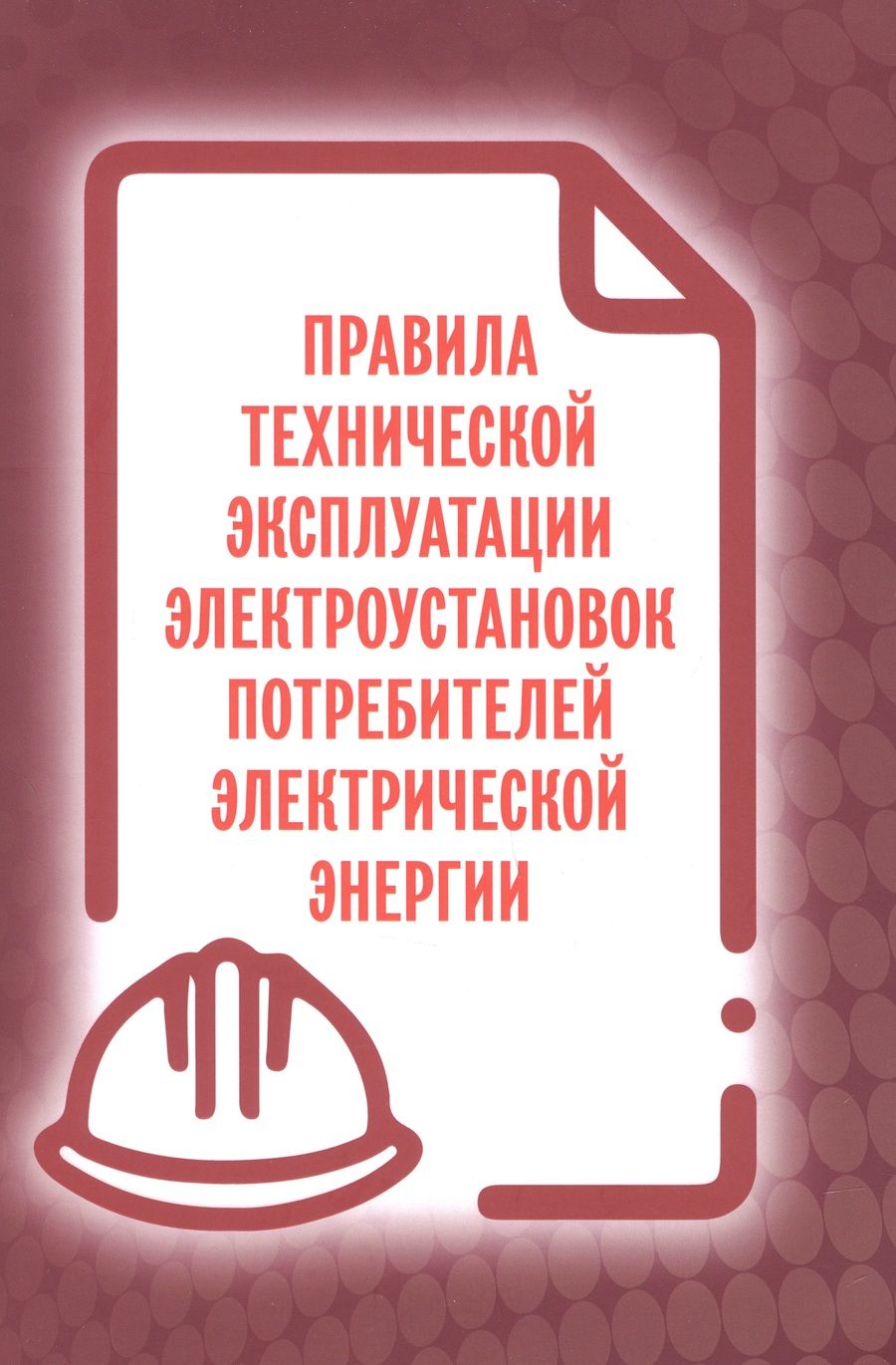 Обложка книги "Правила технической эксплуатации электроустановок потребителей электрической энергии"