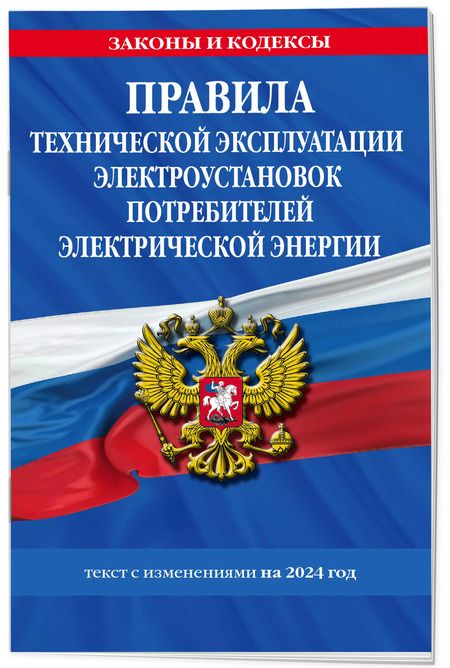 Фотография книги "Правила технической эксплуатации электроустановок потребителей электрической энергии на 2024 год"