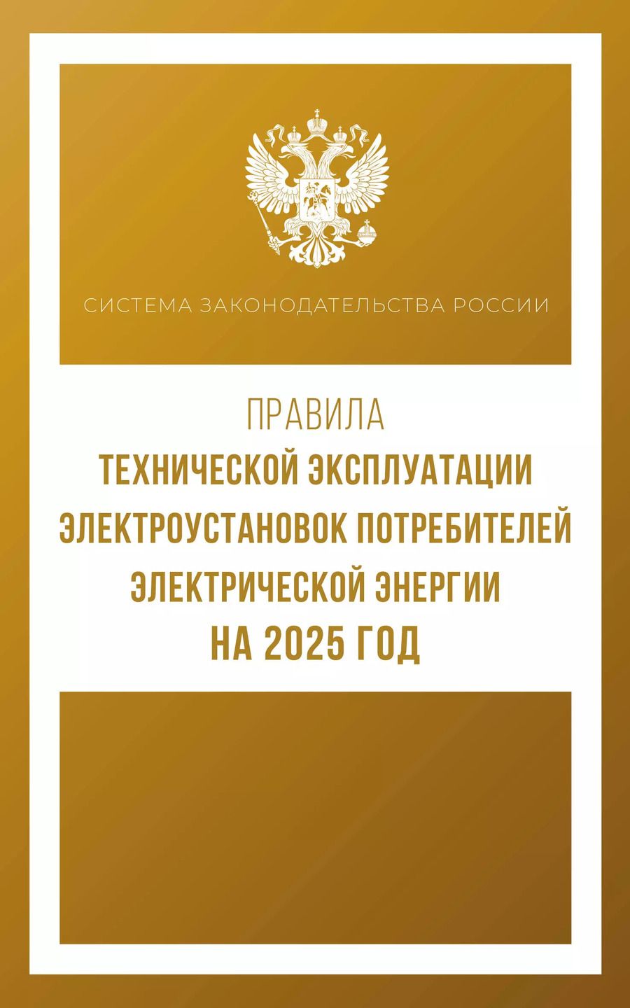 Обложка книги "Правила технической эксплуатации электроустановок потребителей электрической энергии на 2025 год"