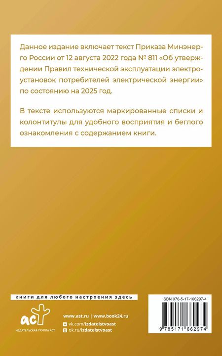Фотография книги "Правила технической эксплуатации электроустановок потребителей электрической энергии на 2025 год"