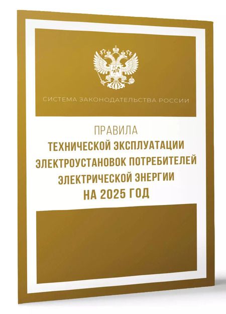 Фотография книги "Правила технической эксплуатации электроустановок потребителей электрической энергии на 2025 год"