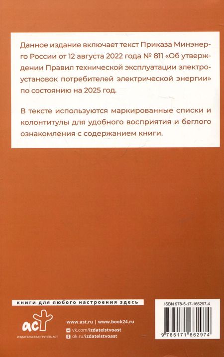 Фотография книги "Правила технической эксплуатации электроустановок потребителей электрической энергии на 2025 год"