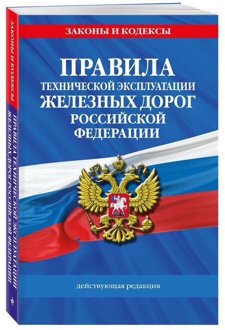 Фотография книги "Правила технической эксплуатации железных дорог РФ. Действующая редакция (мягкий переплет)"