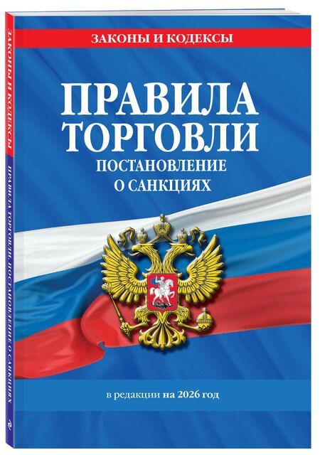 Фотография книги "Правила торговли. Постановление о санкциях. В ред. на 2026 год"