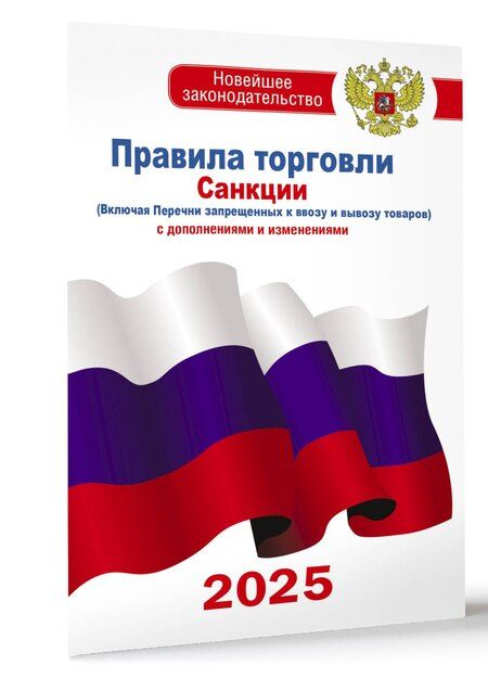 Фотография книги "Правила торговли с изменениями и дополнениями на 2025 год"