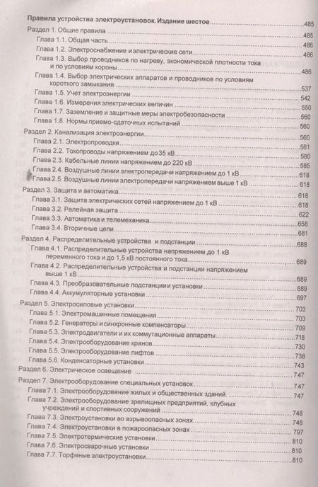 Фотография книги "Правила устройства электроустановок. Все действующие разделы 6 и 7 изданий"