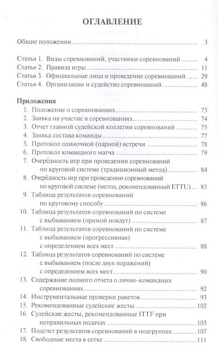 Фотография книги "Правила вида спорта "Настольный теннис". Утверждены приказом Министерства спорта Российской Федерации от 19 декабря 2017 г. № 1083"
