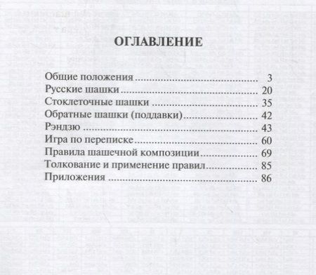 Фотография книги "Правила вида спорта шашки (мБиблШахм) Христич"
