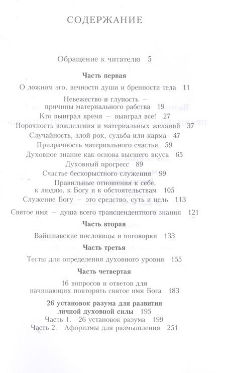 Фотография книги "Правильно мыслишь - хорошо живешь. Афоризмы, цитаты и мудрые изречения на все случаи жизни. Для начинающих духовную жизнь"