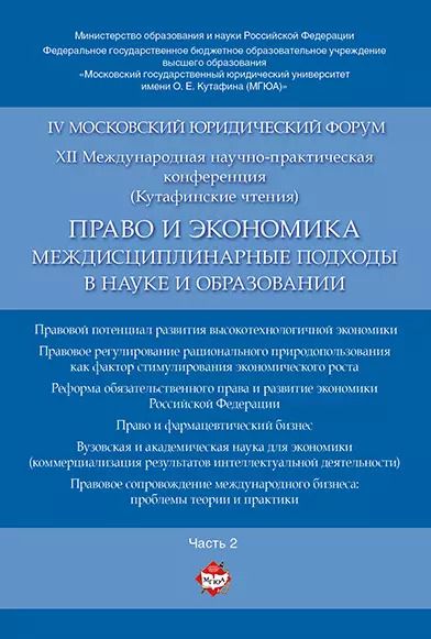 Обложка книги "Право и экономика: междисциплинарные подходы в науке и образовании. Материалы конференции в 4 ч. Час"