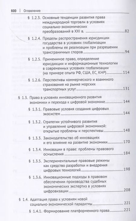 Фотография книги "Право и общество в эпоху социально-экономических преобразований XXI века. Опыт России, ЕС, США и Китая"