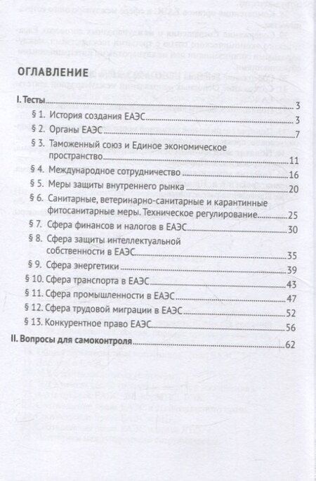 Фотография книги "Право ЕАЭС. Практикум."