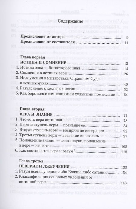 Фотография книги "Православие и наука. Руководственная книга по трудам святителя Феофана Затворника"
