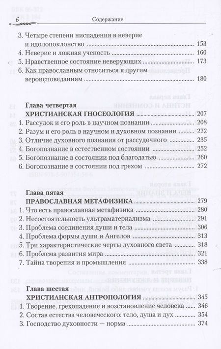 Фотография книги "Православие и наука. Руководственная книга по трудам святителя Феофана Затворника"
