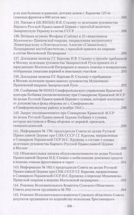 Фотография книги "Православие на Украине в годы Великой Отечественной войны. Сборник документов и материалов"
