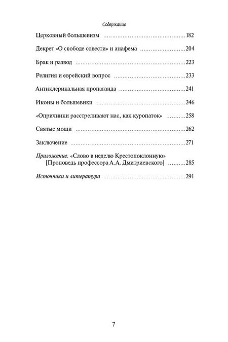 Фотография книги "Православная Церковь и Русская революция. Очерки истории. 1917-1920"