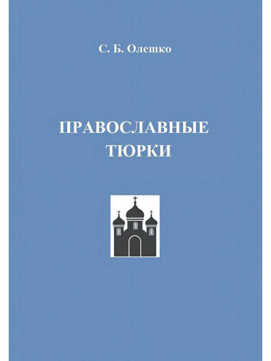 Обложка книги "Православные тюрки"