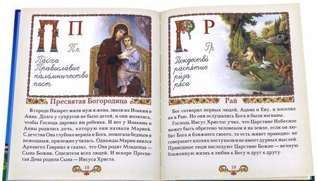 Фотография книги "Православный букварь для малышей и их родителей"
