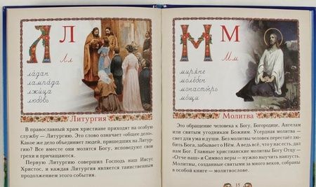 Фотография книги "Православный букварь для малышей и их родителей"