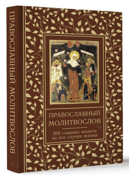 Фотография книги "Православный молитвослов. 100 главных молитв на все случаи жизни"