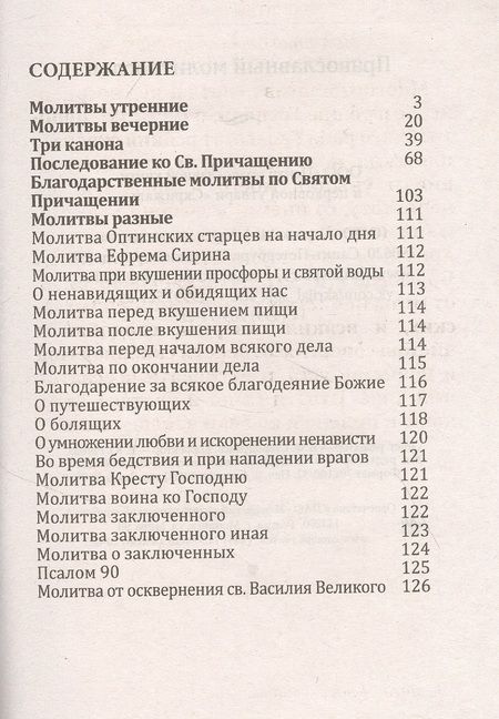 Фотография книги "Православный молитвослов"