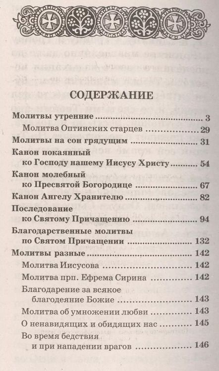 Фотография книги "Православный молитвослов крупным шрифтом"