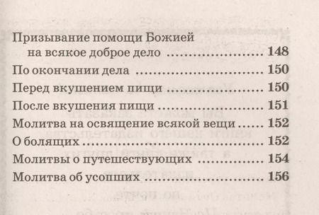 Фотография книги "Православный молитвослов крупным шрифтом"