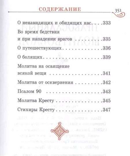 Фотография книги "Православный молитвослов на церковно-славянском языке. Гражданский шрифт"