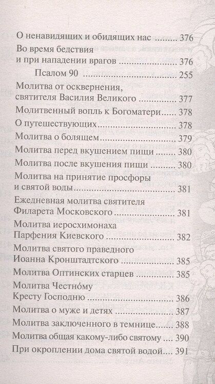 Фотография книги "Православный молитвослов "Слава Богу за все". Молитвы на всякую потребу с чтением Евангелия, Апостола и псалтири на каждый день седмицы"
