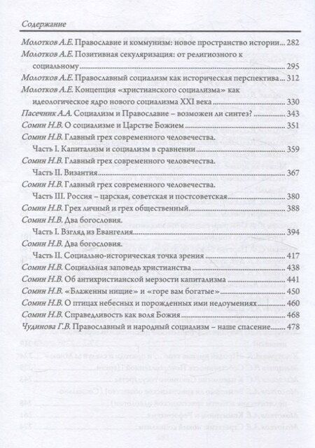 Фотография книги "Православный социализм"