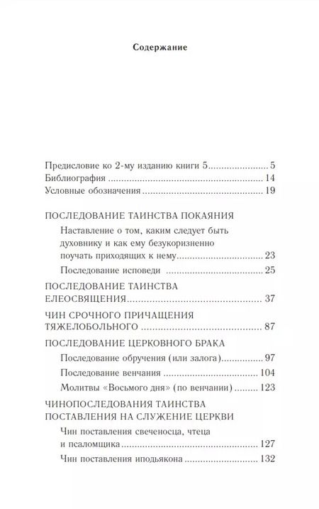 Фотография книги "Православное богослужение: Книга 5: Покаяние, елеосвящение, брак, поставление на служение Церкви"