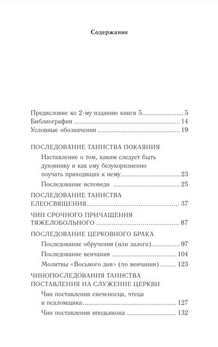 Фотография книги "Православное богослужение: Книга 5: Покаяние, елеосвящение, брак, поставление на служение Церкви"