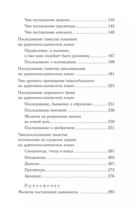 Фотография книги "Православное богослужение: Книга 5: Покаяние, елеосвящение, брак, поставление на служение Церкви"