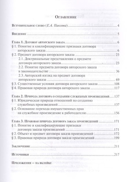 Фотография книги "Правовая природа договоров о создании произведений науки, литературы и искусства"