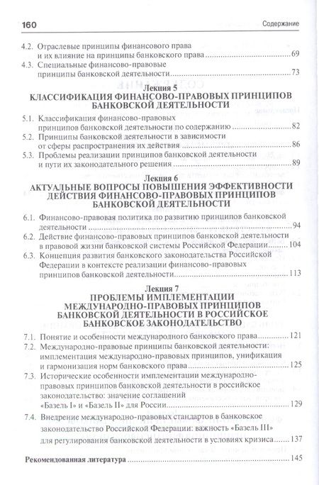 Фотография книги "Правовые основы регулирования банковской деятельности в РФ.Курс лекций.Уч.пос."