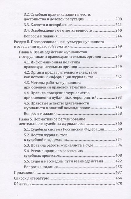 Фотография книги "Правовые основы журналистики: учебник"