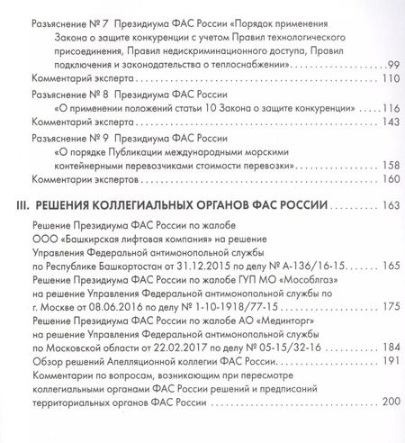 Фотография книги "Правовые позиции коллегиальных органов ФАС России : сборник"
