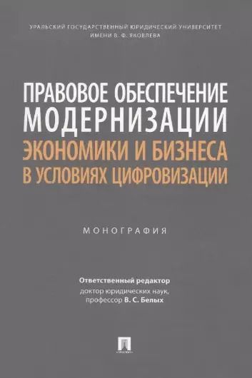 Обложка книги "Правовое обеспечение модернизации экономики и бизнеса в условиях цифровизации. Монография"