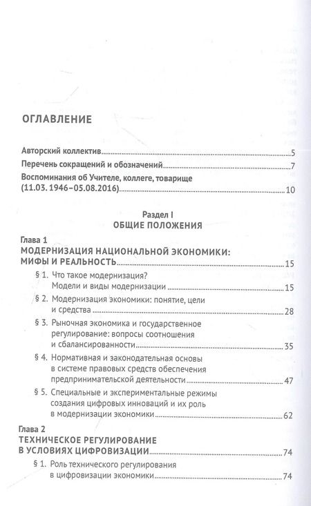 Фотография книги "Правовое обеспечение модернизации экономики и бизнеса в условиях цифровизации. Монография"