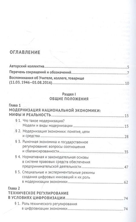 Фотография книги "Правовое обеспечение модернизации экономики и бизнеса в условиях цифровизации. Монография"