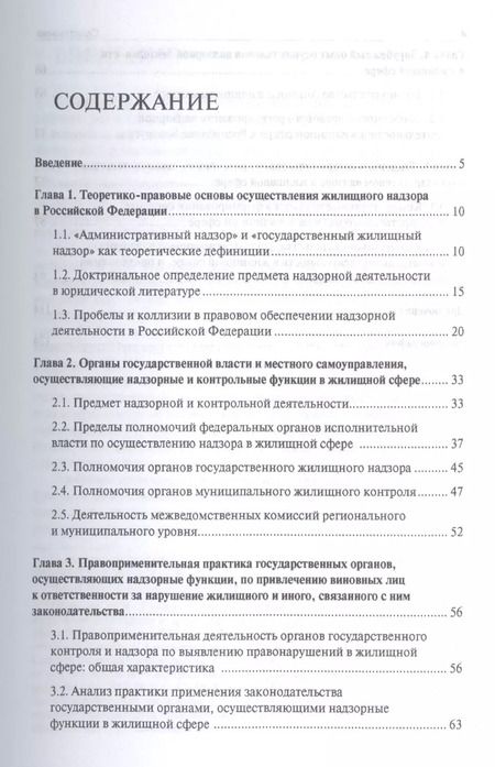 Фотография книги "Правовое обеспечение системы государственного жилищного надзора в Российской Федерации.Монография"