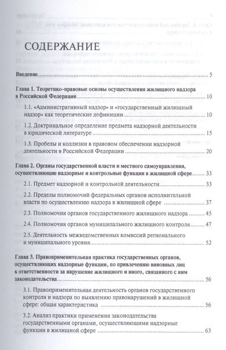Фотография книги "Правовое обеспечение системы государственного жилищного надзора в Российской Федерации.Монография"